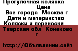 Прогулочная коляска Jetem Cozy S-801W › Цена ­ 4 000 - Все города, Москва г. Дети и материнство » Коляски и переноски   . Тверская обл.,Конаково г.